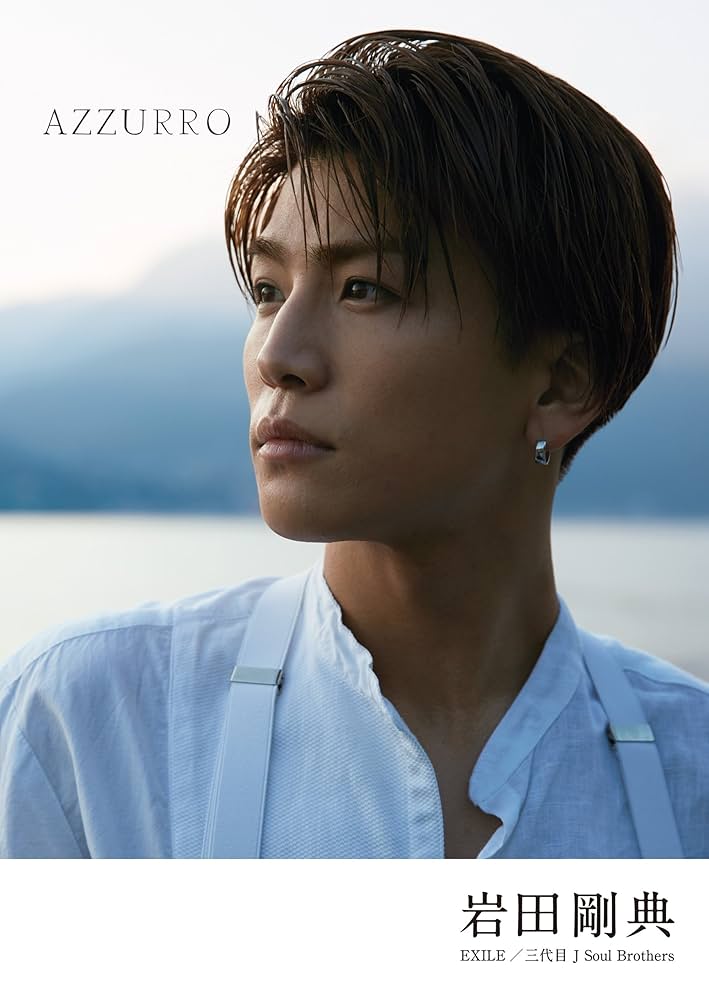 Amazon.co.jp: AZZURRO(アズーロ)【通常版】 : 岩田 剛典, 長山